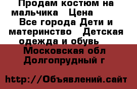 Продам костюм на мальчика › Цена ­ 800 - Все города Дети и материнство » Детская одежда и обувь   . Московская обл.,Долгопрудный г.